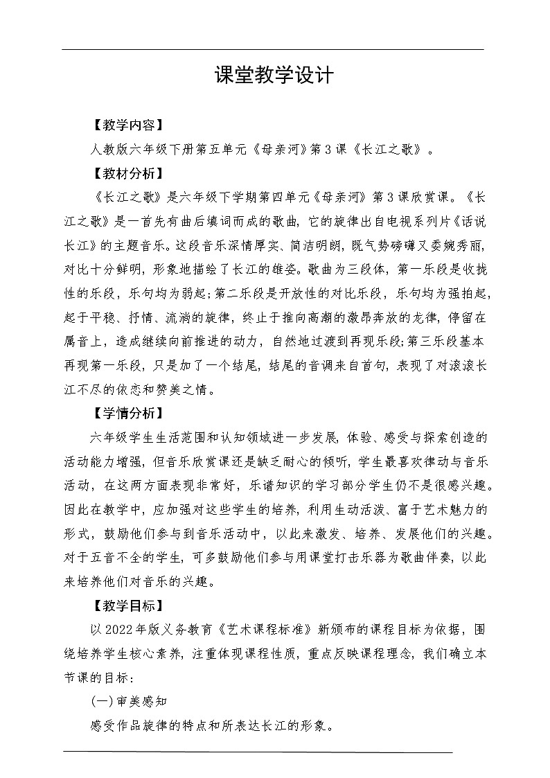 人教版音乐六年级下册第五单元《长江之歌》教学设计第1页