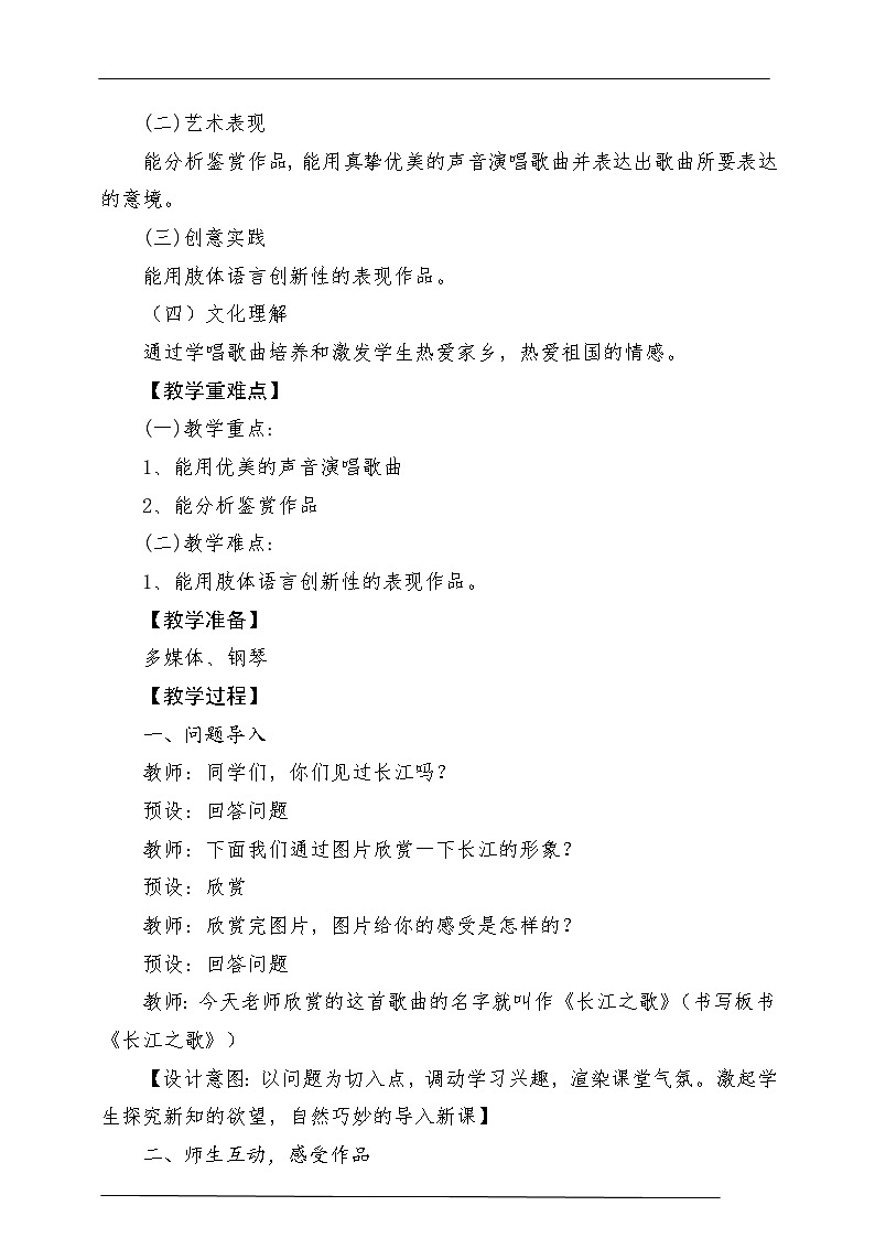 人教版音乐六年级下册第五单元《长江之歌》教学设计第2页