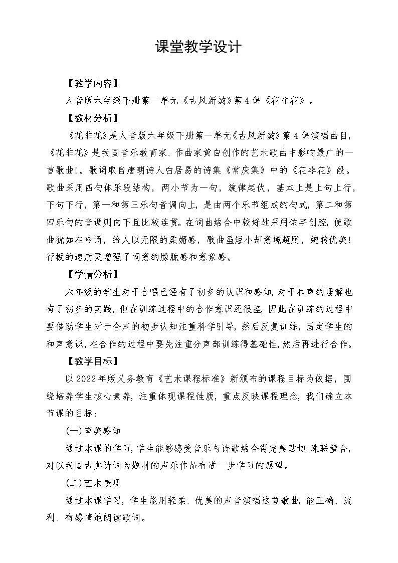 人音版音乐六年级下册第一单元第四课《花非花》课堂教学设计第1页