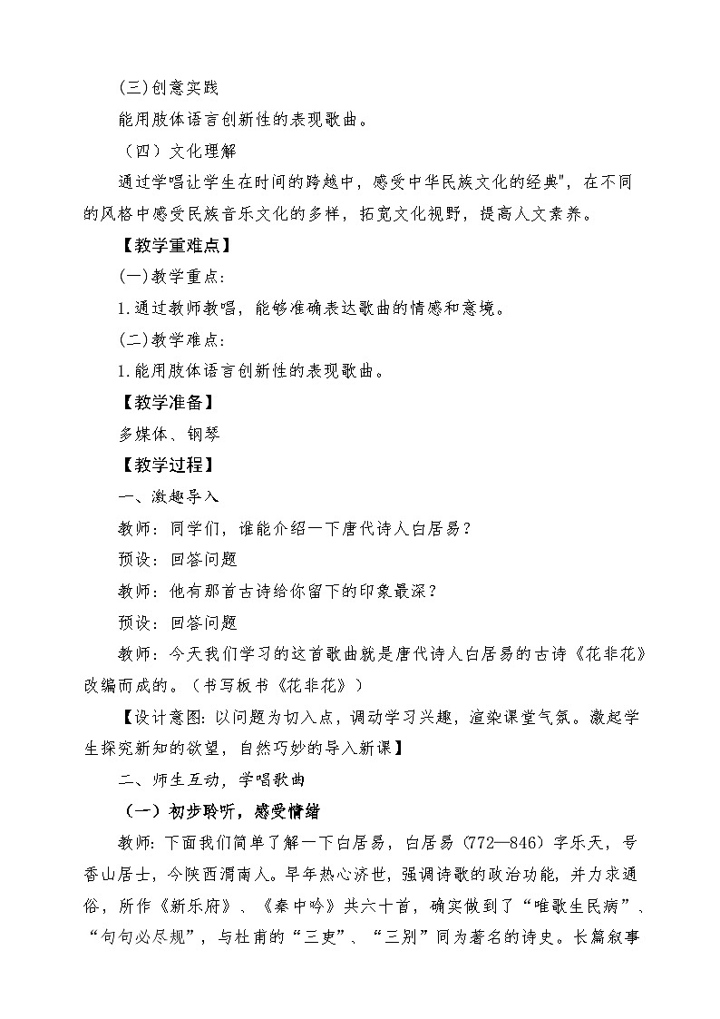 人音版音乐六年级下册第一单元第四课《花非花》课堂教学设计第2页