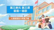小学音乐人音版六年级下册爱是一首歌评优课ppt课件