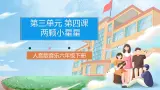 人音版音乐六年级下册第三单元第四课《两颗小星星》课件+教案+素材