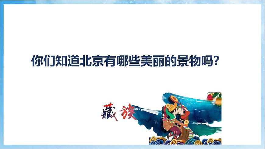 人音版音樂五年級下冊第二單元第二課《巴塘連北京》課件第3頁