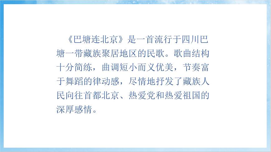 人音版音樂五年級下冊第二單元第二課《巴塘連北京》課件第8頁