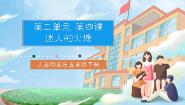 小学迷人的火塘完美版ppt课件