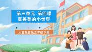 人音版五年级下册第3课 飞翔的梦真善美的小世界一等奖课件ppt
