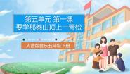 人音版五年级下册要学那泰山顶上一青松一等奖课件ppt