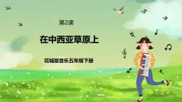 花城版音乐五年级下册2《在中西亚草原上》课件+教案+素材