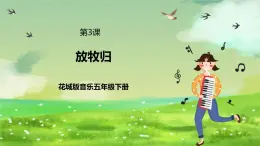 花城版音乐五年级下册3《放牧归》课件+教案+素材