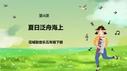 花城版音乐五年级下册4《夏日泛舟海上》课件+教案+素材