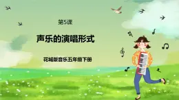 花城版音乐五年级下册5《 声乐的演唱形式 》课件+教案+素材