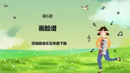 花城版音乐五年级下册6《画脸谱》课件+教案+素材