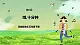 花城版音樂五年級(jí)下冊(cè)8《哦十分鐘》課件+教案+素材