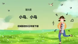 花城版音乐五年级下册8《小鸟小鸟》课件+教案+素材