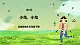花城版音樂(lè)五年級(jí)下冊(cè)8《小鳥(niǎo)小鳥(niǎo)》課件+教案+素材