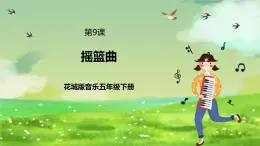 花城版音乐五年级下册9《摇篮曲 》课件+教案+素材