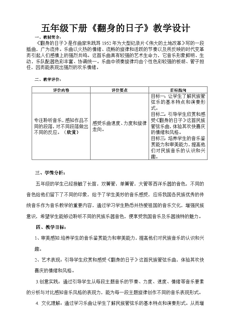 花城版音乐五年级下册10《翻身的日子》教学设计第1页
