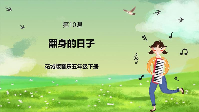 花城版音乐五年级下册10《翻身的日子》课件第1页