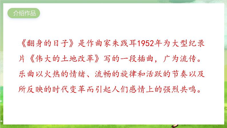 花城版音乐五年级下册10《翻身的日子》课件第7页