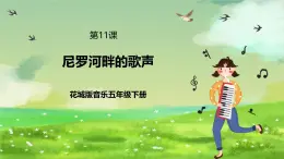 花城版音乐五年级下册11《尼罗河畔的歌声》课件+教案+素材