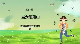 花城版音乐五年级下册11《当太阳落山》课件+教案+素材