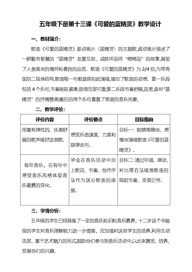 花城版音樂五年級下冊13《可愛的藍精靈》教學設計第1頁