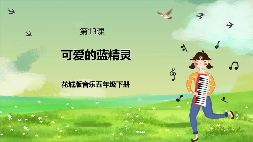花城版音樂五年級下冊13《可愛的藍精靈》課件第1頁