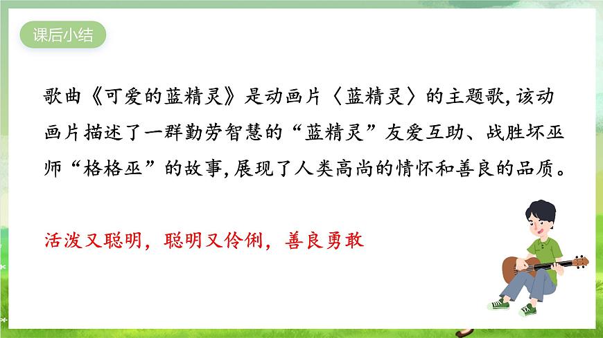 花城版音樂五年級下冊13《可愛的藍精靈》課件第8頁