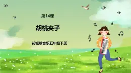 花城版音乐五年级下册14 管弦乐曲《胡桃夹子组曲》课件+教案+素材