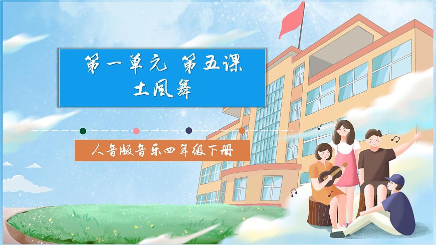 人音版音樂四年級下冊第一單元第五課《土風(fēng)舞》課件第1頁