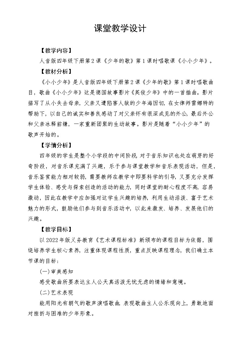 人音版音乐四年级下册第二单元第一课《小小少年》》课堂教学设计第1页