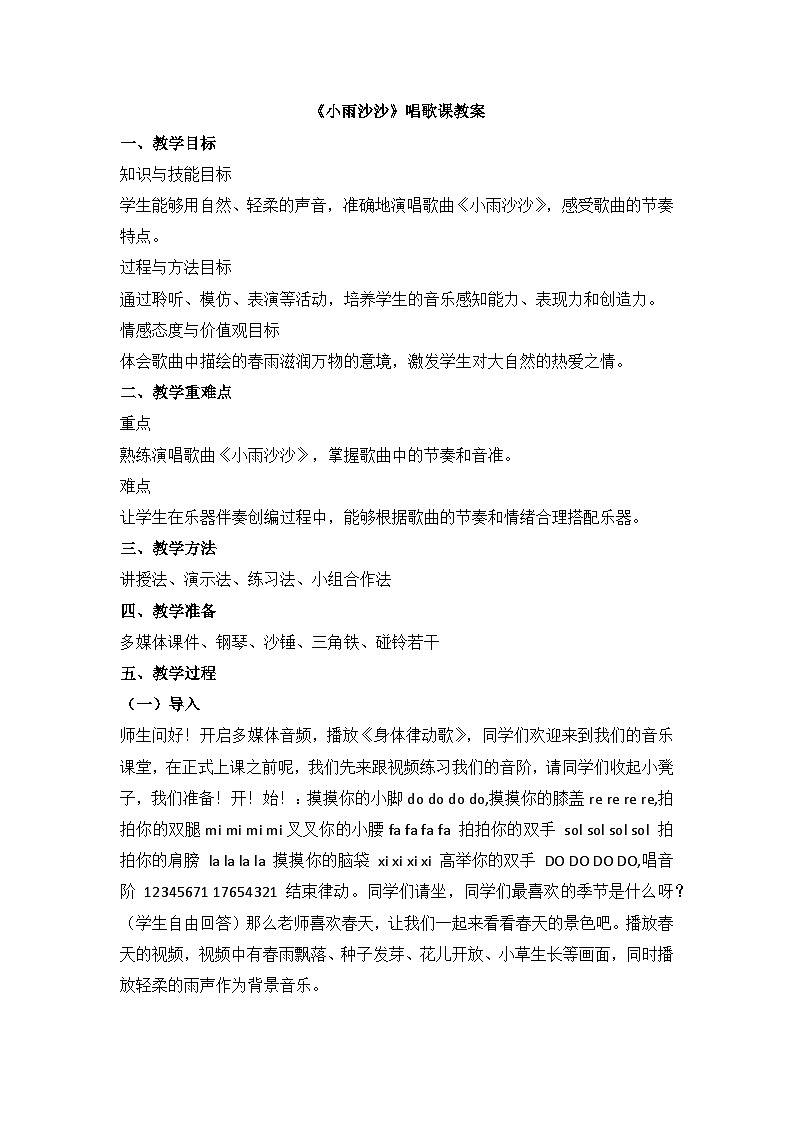 人音版小学音乐一年级下册2《小雨沙沙》教案第1页