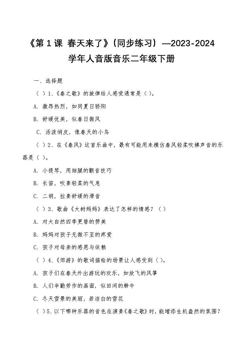《第1課 春天來了》（同步練習(xí)）—2023-2024學(xué)年人音版音樂二年級下冊第1頁