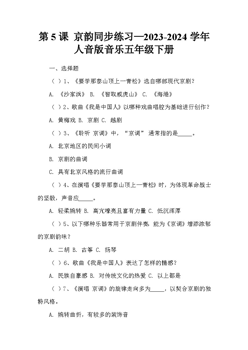 第5课 京韵同步练习—2023-2024学年人音版音乐五年级下册第1页