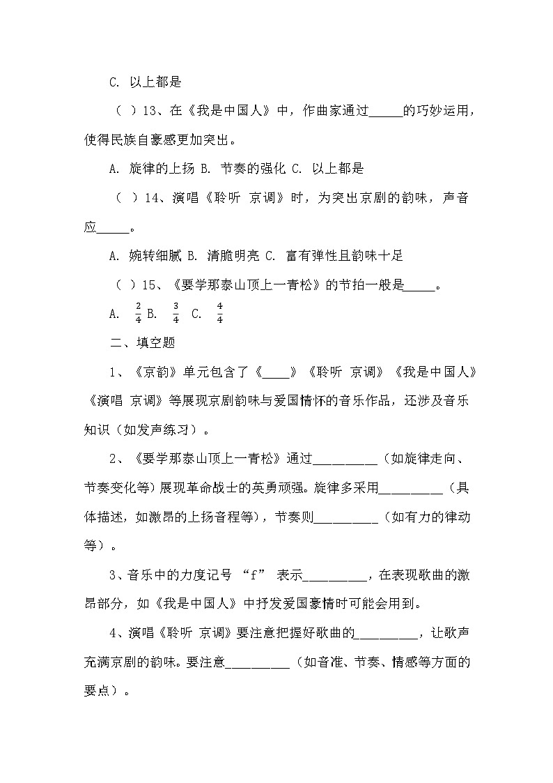 第5课 京韵同步练习—2023-2024学年人音版音乐五年级下册第3页