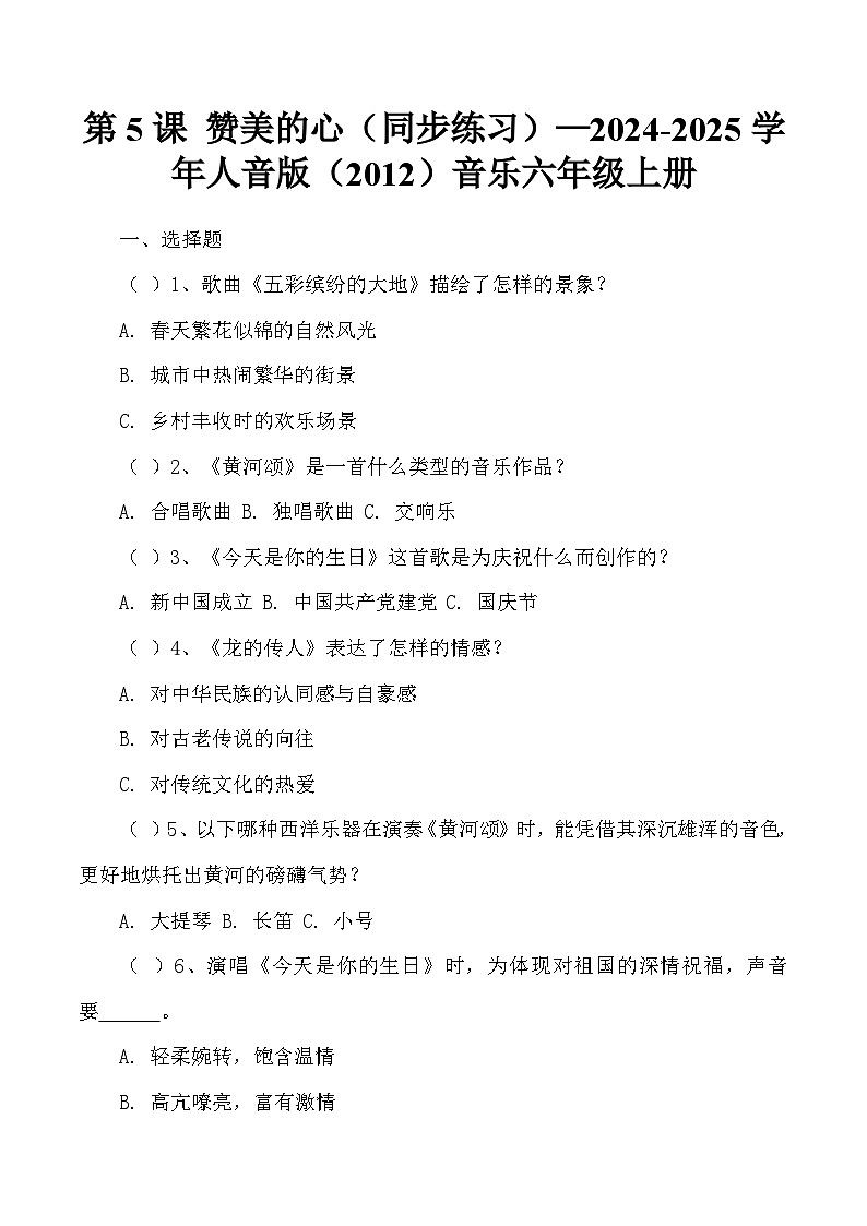 第5课 赞美的心(同步练习)—2024-2025学年人音版(2012)音乐六年级上册第1页