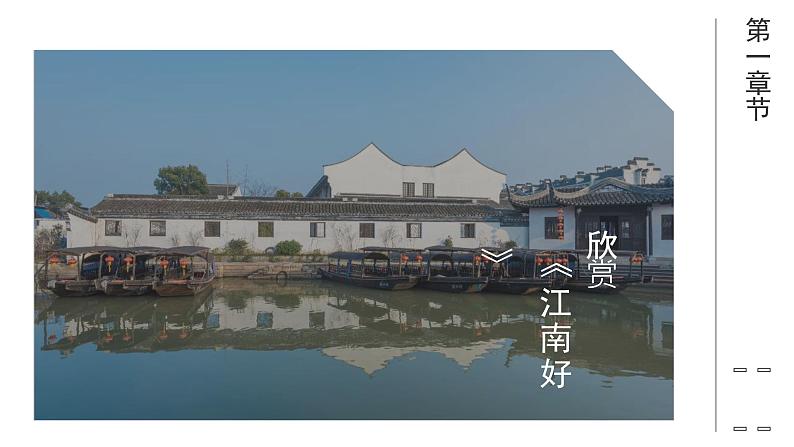人教版小学音乐4下《江南好》课件第3页
