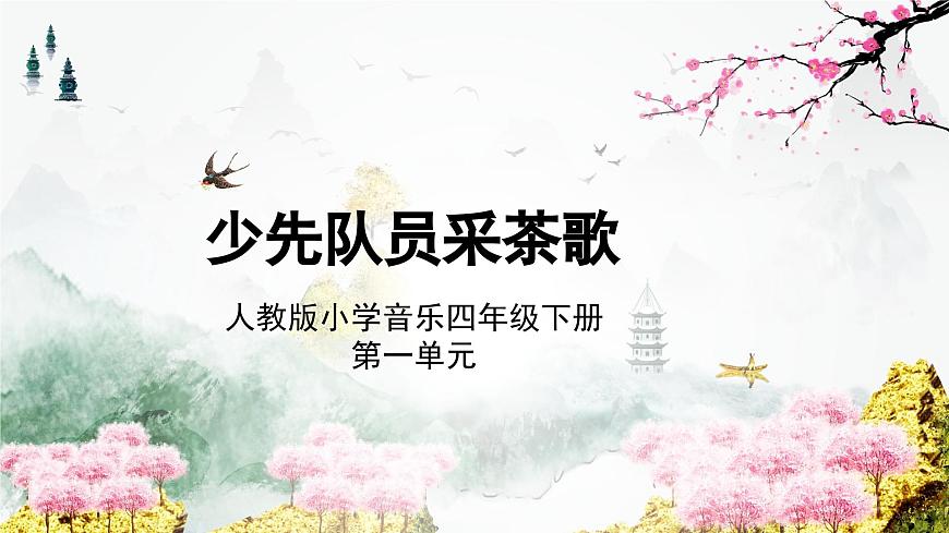 人教版小學音樂4下《少先隊員采茶歌》課件第1頁