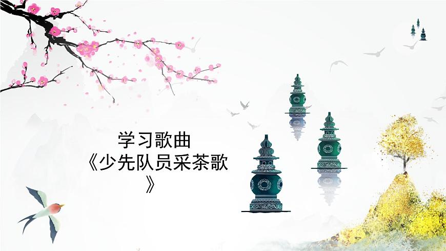 人教版小學音樂4下《少先隊員采茶歌》課件第5頁