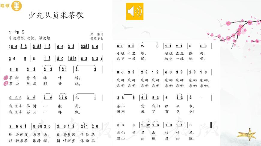 人教版小學音樂4下《少先隊員采茶歌》課件第6頁