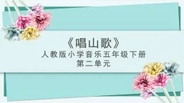 人教版小学音乐4下《唱山歌》课件