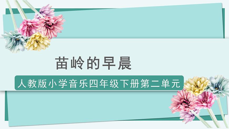人教版小學(xué)音樂4下《苗嶺的早晨》課件第1頁