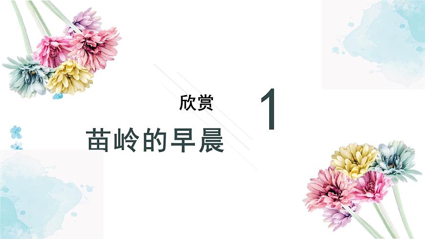 人教版小學(xué)音樂4下《苗嶺的早晨》課件第4頁