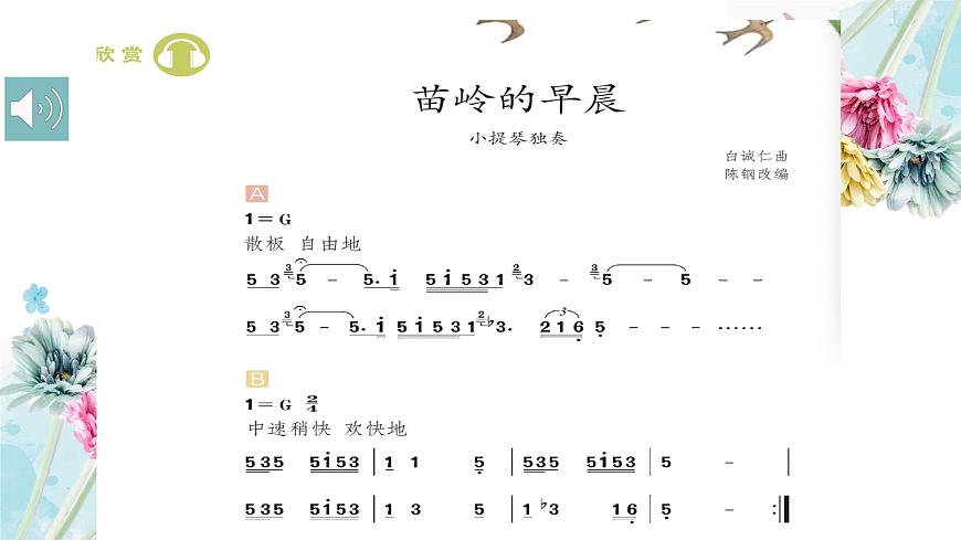 人教版小學(xué)音樂4下《苗嶺的早晨》課件第5頁