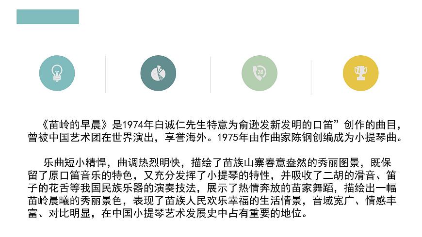 人教版小學(xué)音樂4下《苗嶺的早晨》課件第7頁