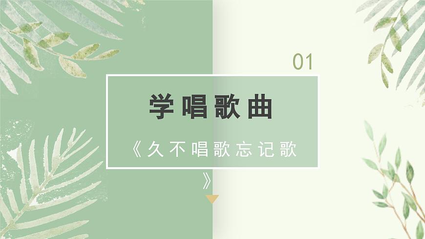 人教版小學(xué)音樂4下《久不唱歌忘記歌》課件第3頁