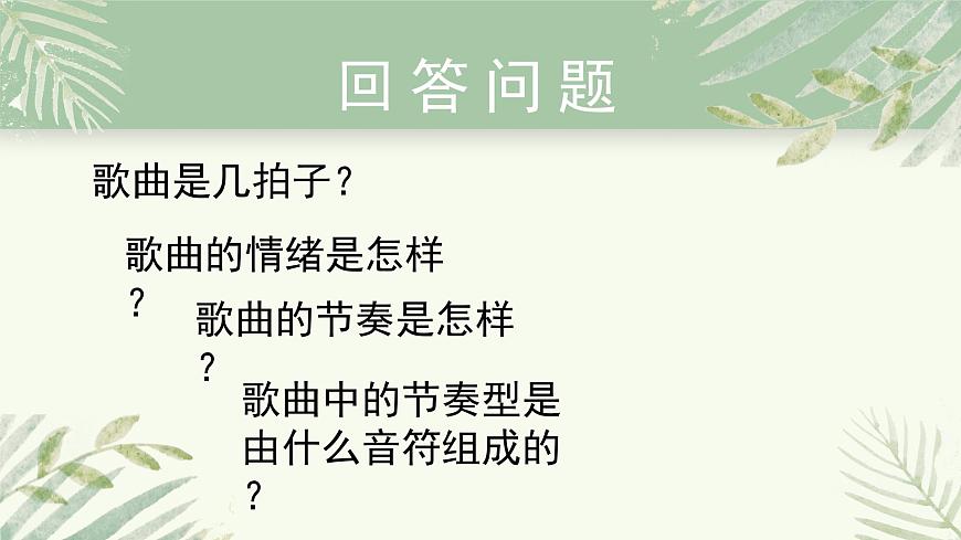 人教版小學(xué)音樂4下《久不唱歌忘記歌》課件第5頁