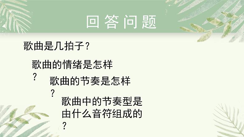 人教版小学音乐4下《久不唱歌忘记歌》课件第5页