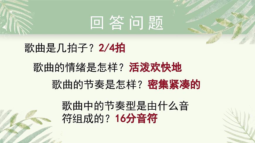 人教版小學(xué)音樂4下《久不唱歌忘記歌》課件第6頁