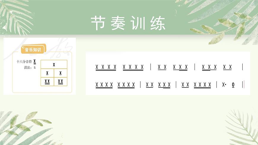 人教版小學(xué)音樂4下《久不唱歌忘記歌》課件第7頁